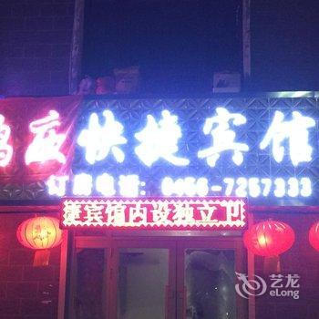 五大连池鸿庆快捷宾馆酒店提供图片