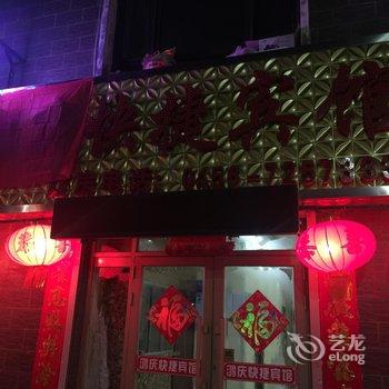 五大连池鸿庆快捷宾馆酒店提供图片