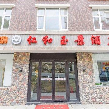 康定仁和玉景酒店酒店提供图片