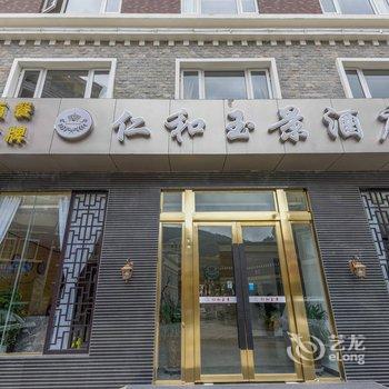 康定仁和玉景酒店酒店提供图片