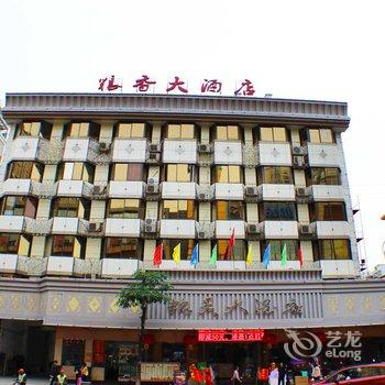 清远英德粮香大酒店酒店提供图片