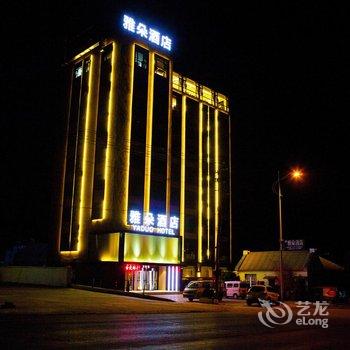 南阳淅川雅朵酒店酒店提供图片