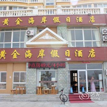 威海黄金海岸假日酒店酒店提供图片