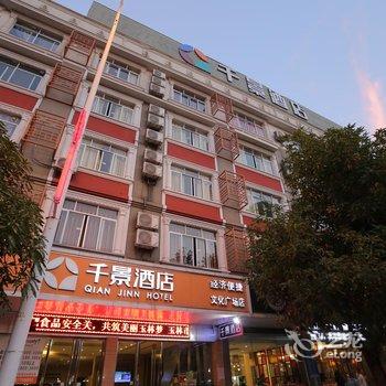 千景连锁酒店(玉林文化广场店)酒店提供图片