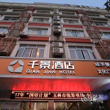 千景连锁酒店(玉林文化广场店)酒店提供图片