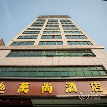 湛江万尚酒店酒店提供图片