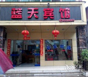 邵武蓝天宾馆酒店提供图片