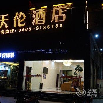 揭阳天伦酒店酒店提供图片