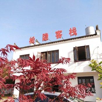 宣城渣济松隐客栈酒店提供图片