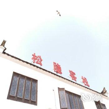 宣城渣济松隐客栈酒店提供图片