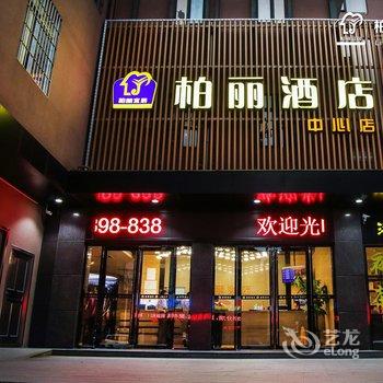 江门柏丽宜居酒店(中心店)酒店提供图片