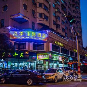 久季主题酒店酒店提供图片