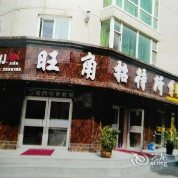 营口旺角招待所酒店提供图片