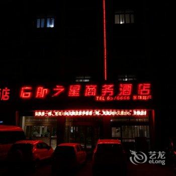 郓城启航之星商务酒店用户上传图片