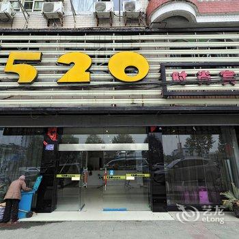 凯里520时尚宾馆酒店提供图片