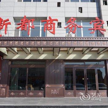 西乌旗新都商务宾馆酒店提供图片