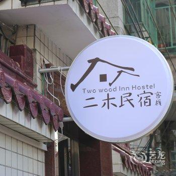 潮州二木客栈酒店提供图片