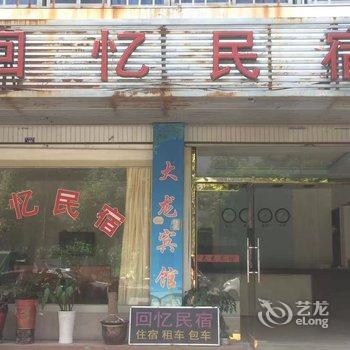 泰宁回忆民宿酒店提供图片