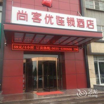 聊城尚客优快捷酒店茌平汽车站店酒店提供图片