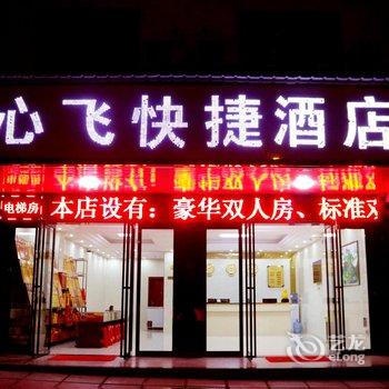 衡阳南岳心飞快捷酒店(二店)酒店提供图片