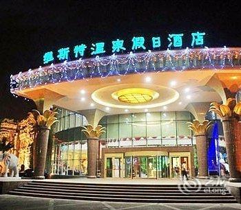 乌鲁木齐维斯特温泉假日酒店酒店提供图片