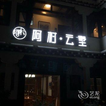 甘孜阿村·云墅藏家主题酒店酒店提供图片