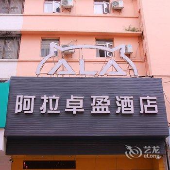 揭阳阿拉卓盈酒店(原日家连锁酒店)酒店提供图片