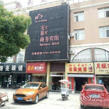 东至安泰商务宾馆酒店提供图片