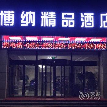 固原博纳精品酒店酒店提供图片