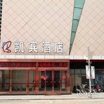 新乡凯宾酒店(火车站店)酒店提供图片