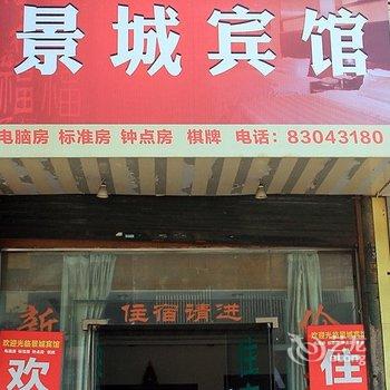 嵊州市景城宾馆酒店提供图片