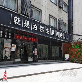 泉州就是为你主题酒店(晋江店)酒店提供图片