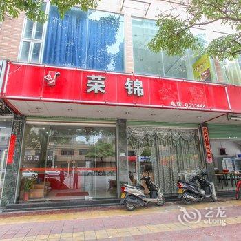 云霄荣锦宾馆酒店提供图片