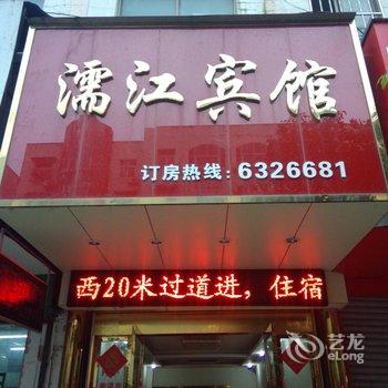 无为濡江宾馆酒店提供图片