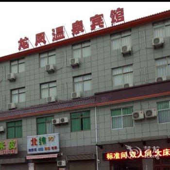 眉县汤峪龙凤温泉宾馆酒店提供图片