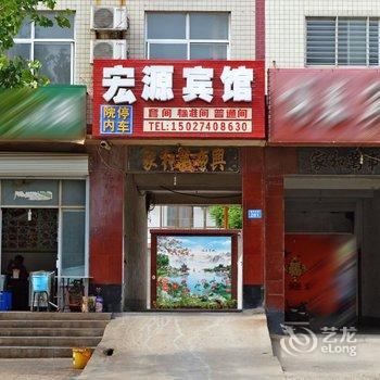 赞皇县宏源宾馆酒店提供图片