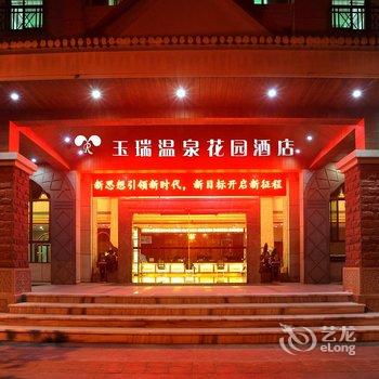 瑞丽玉瑞温泉花园酒店酒店提供图片