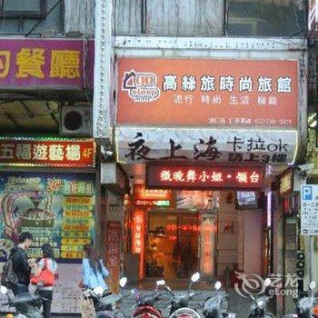 台北高丝旅时尚旅馆-汉口馆酒店提供图片