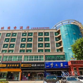 名流世家公寓酒店(灌南店)酒店提供图片