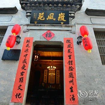 宏村徽风苑客栈酒店提供图片