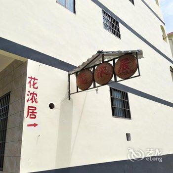 阳朔花浓居(十里画廊店)酒店提供图片