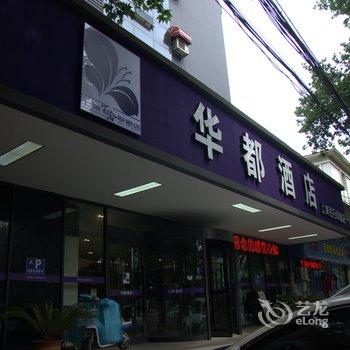 安阳华都快捷酒店酒店提供图片