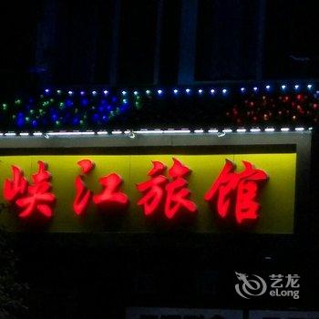 秭归峡江旅馆酒店提供图片