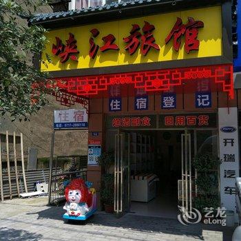 秭归峡江旅馆酒店提供图片