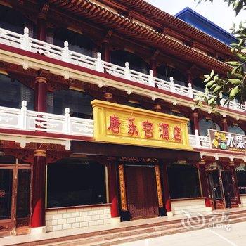 酒泉唐乐宫商务酒店酒店提供图片