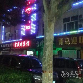 即墨宏盛园宾馆酒店提供图片