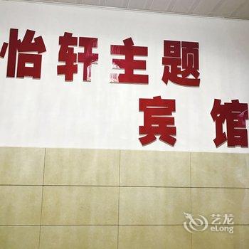 芜湖怡轩主题宾馆酒店提供图片