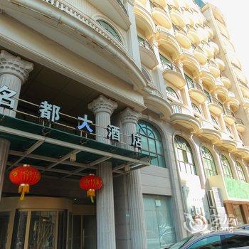 启东名都大酒店酒店提供图片