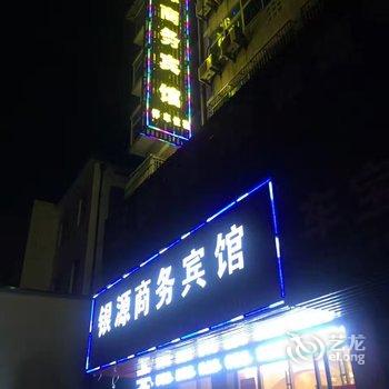 乐平银源商务宾馆酒店提供图片