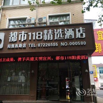 都市118连锁酒店(宜兴阳羡西路店)酒店提供图片